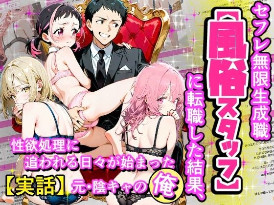 セフレ無限生成職【風俗スタッフ】に転職した結果、性欲処理に追われる日々が始まった元・陰キャの俺 メイン画像