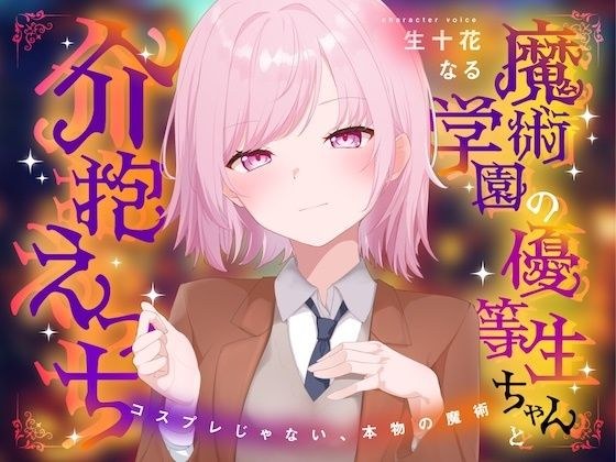 魔術学園の優等生ちゃんと介抱えっち〜コスプレじゃない、本物の魔術〜