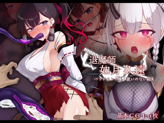 退魔師 如月久遠  バッドエンド集:救いのない結末 メイン画像