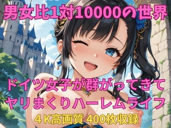 男女比1対10000の世界 ドイツ女子とセックスし放題でちんぽが乾く暇もないヤリ放題ハーレムライフ！！ メイン画像