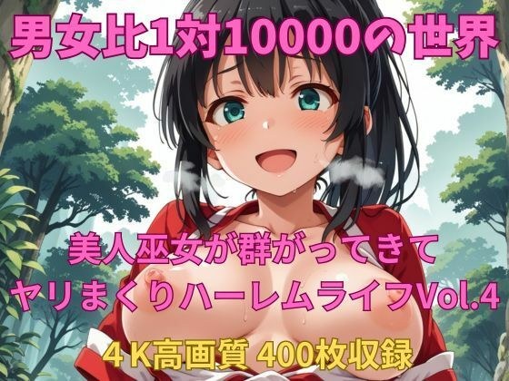 男女比1対10000の世界 美人巫女とセックスし放題でちんぽが乾く暇もないヤリ放題ハーレムライフ！！vol.4 メイン画像