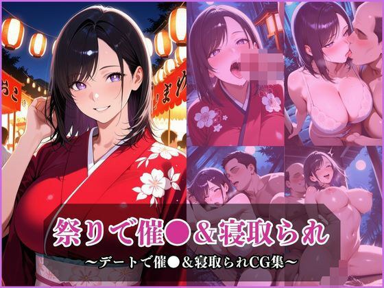 気になるあの子とお祭りデート〜催●＆寝取られでメスに〜 メイン画像