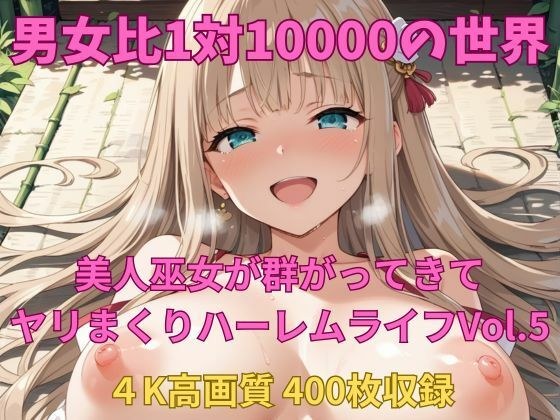 男女比1対10000の世界 美人巫女とセックスし放題でちんぽが乾く暇もないヤリ放題ハーレムライフ！！vol.5 メイン画像