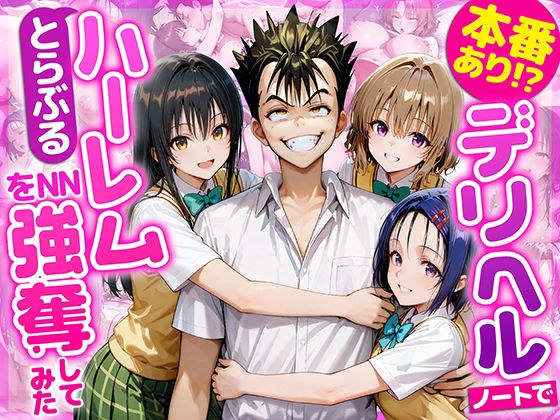 本番あり！？デリヘルノートでとらぶるハーレムをNN強奪してみた  古○川唯  西○寺春菜  籾岡里○ メイン画像