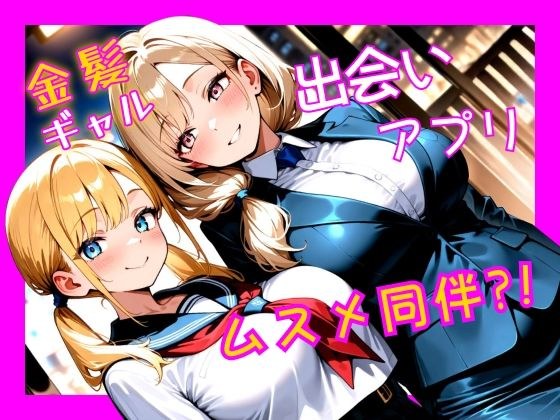 金髪ギャル  出会い系アプリで娘同伴？！ メイン画像