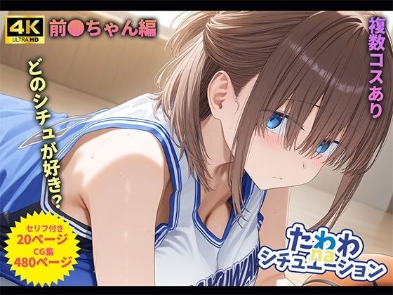 たわわnaシチュエーション1 メイン画像