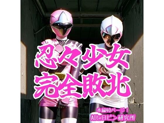 忍々少女完全敗北 メイン画像