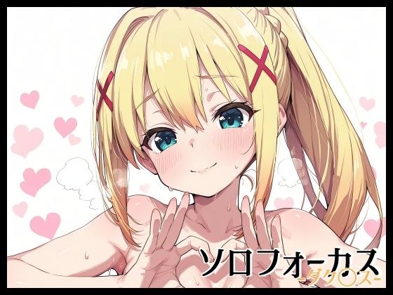 ソロフォーカス -ダク〇ス- メイン画像
