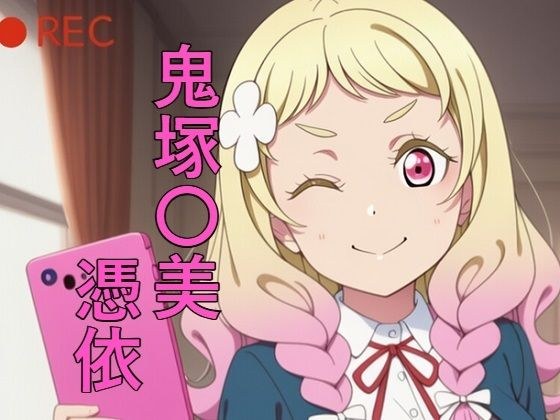 鬼塚〇美 憑依 メイン画像