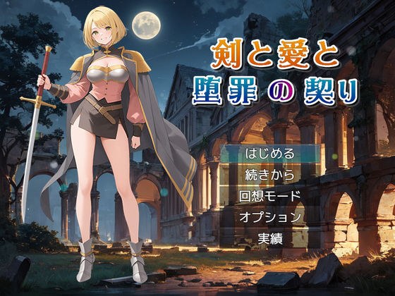 剣と愛と、堕罪の契り メイン画像