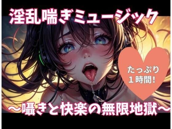 淫乱喘ぎミュージック 〜囁きと快楽の無限地獄〜 メイン画像