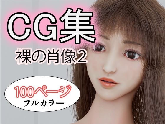 CG集 裸の肖像2