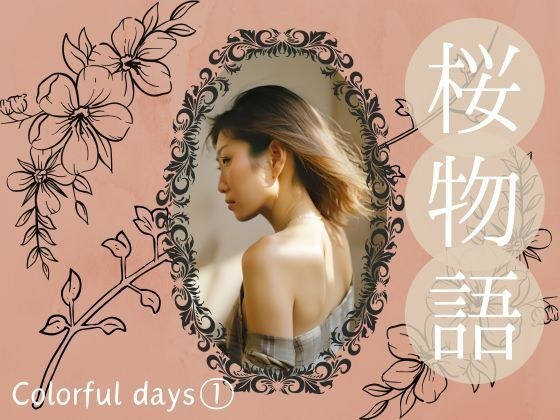 桜物語〜colorful days〜 previous color 1. ゲーム配信 メイン画像