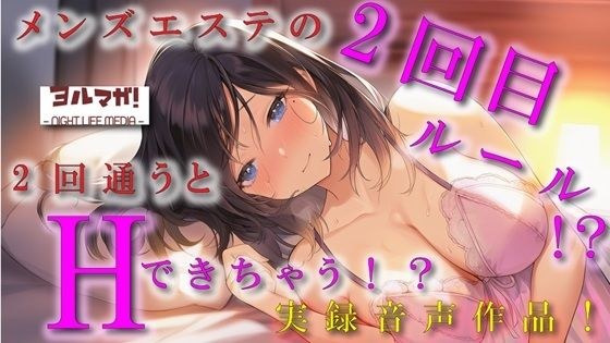 ノンフィクション実録音声作品！メンズエステの2回目ルールって！？2回目行くと本番できるって噂はホント！？ ASMR/バイノーラル/体験談/焦らし/イチャイチャ/手マン メイン画像