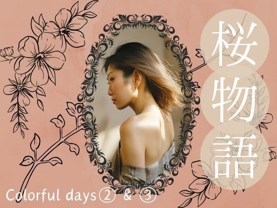 桜物語〜colorful days〜 after color 1＆2. サンタクロース＆ナイトプール メイン画像