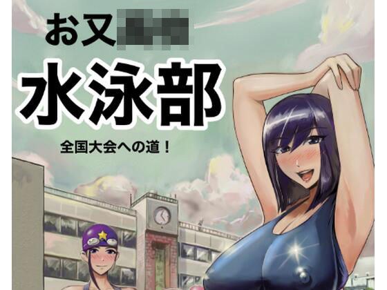 お又〇校  水泳部  全国大会への道 メイン画像