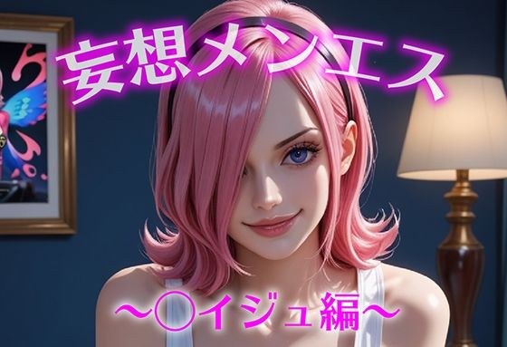 妄想メンズエステ〜まさかのあのコと店外デートで温泉旅行に行ってみたらこうなった〜レイジュ編 メイン画像