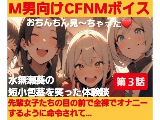 M男向けCFNMボイス？おちんちん見〜ちゃった〜！水無瀬葵の短小包茎を笑った体験談 【第3話】先輩女子たちの目の前で全裸でオナニーするように命令されて… メイン画像