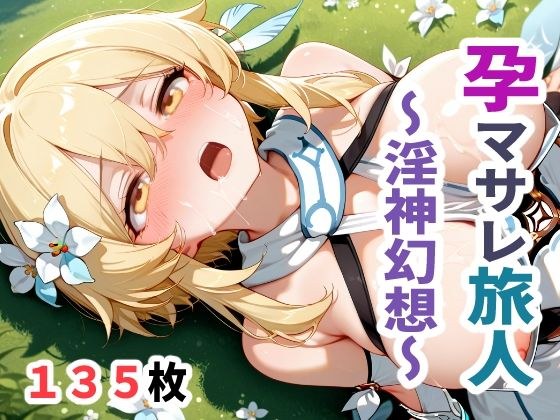 孕マサレ旅人 〜淫神幻想〜 メイン画像