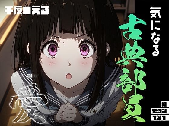 気になる古典部員 -ai- 千反●える