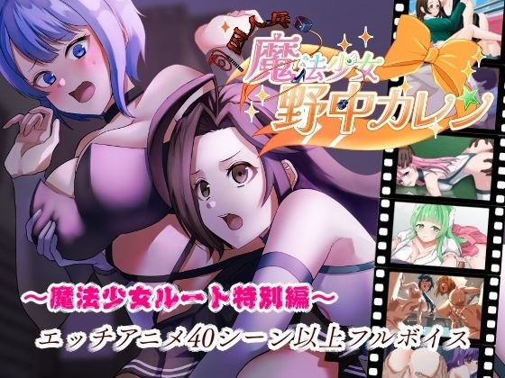 ’囚人兵’魔法少女野中カレン〜魔法少女ルート特別編〜 メイン画像
