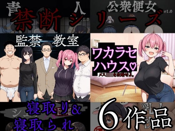 禁断シリーズ寝取り寝取られ6作品 メイン画像