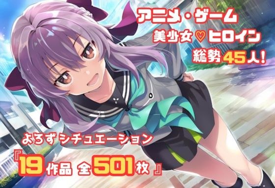 [Various situations! 2] Anime/Game Beautiful Girl Heroine 500 Piece Set 4K High Definition メイン画像