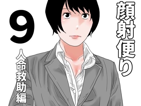 顔射便り  9 メイン画像