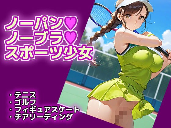 ノーパン・ノーブラ・スポーツ少女 メイン画像