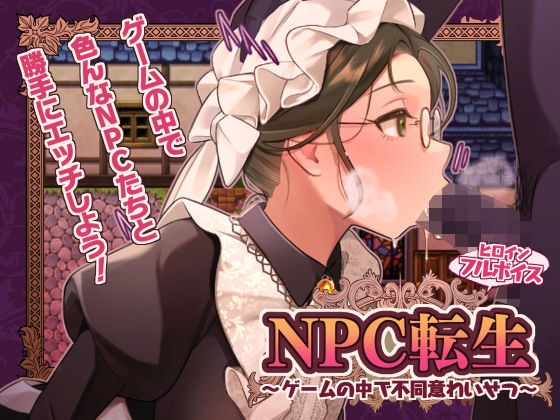 NPC転生〜ゲームの中で不同意わいせつ〜 メイン画像
