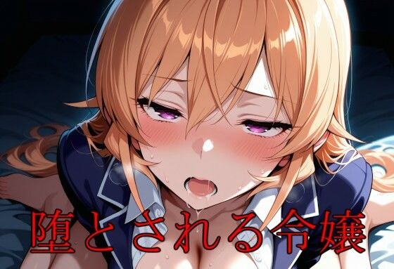 堕とされる令嬢 メイン画像