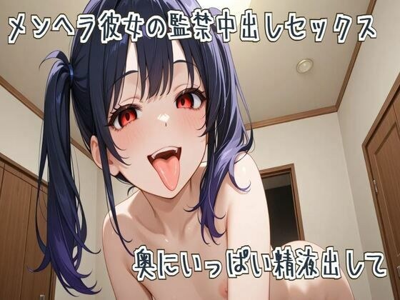 メンヘラ彼女の監禁中出しセックス〜奥にいっぱい精液出して〜