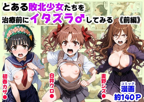 Trying to prank certain defeated girls before treatment (Part 1) メイン画像