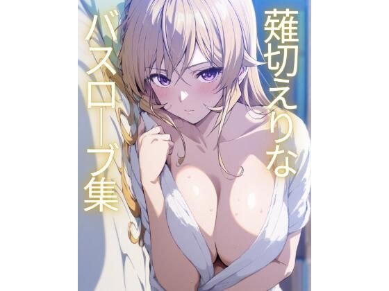 薙切えりなバスローブ集 メイン画像