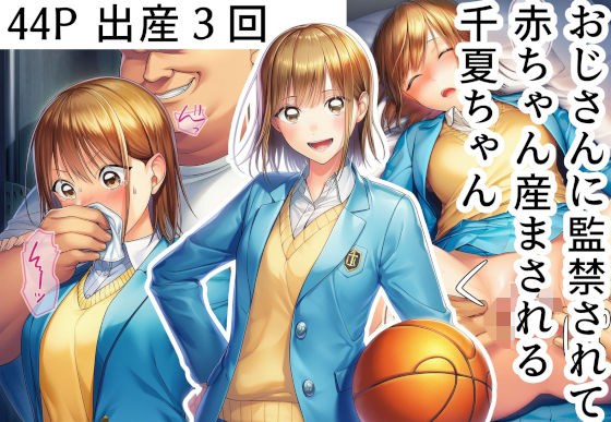 おじさんに監禁されて赤ちゃん産まされる千夏ちゃん メイン画像