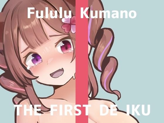 【初体験オナニー実演】THE FIRST DE IKU【熊野ふるる - 媚薬グミセクスタシー】 メイン画像