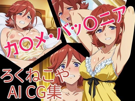 カ〇メ・バッ〇ニア メイン画像