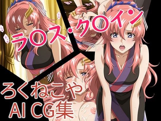 ラ〇ス・ク〇イン 和装風 メイン画像
