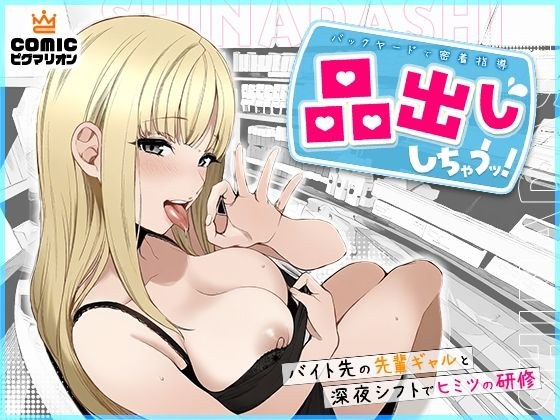 品出ししちゃうッ！ メイン画像
