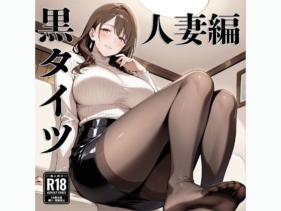 黒タイツ  人妻編 メイン画像