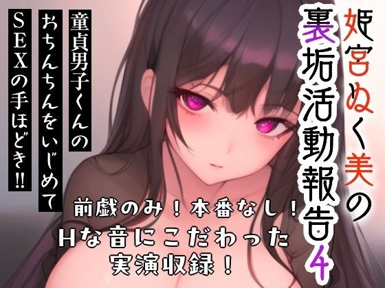 姫宮ぬく美の裏垢活動報告4〜童貞裏垢男子くんのおちんちんをいじめてSEXの手ほどき？？〜 メイン画像
