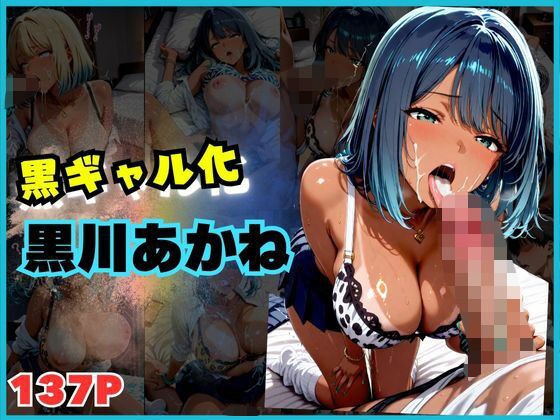 【137枚】黒ギャルになった黒川あ〇ねとSEX メイン画像