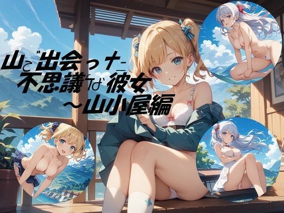 山小屋で出会った不思議な彼女 メイン画像