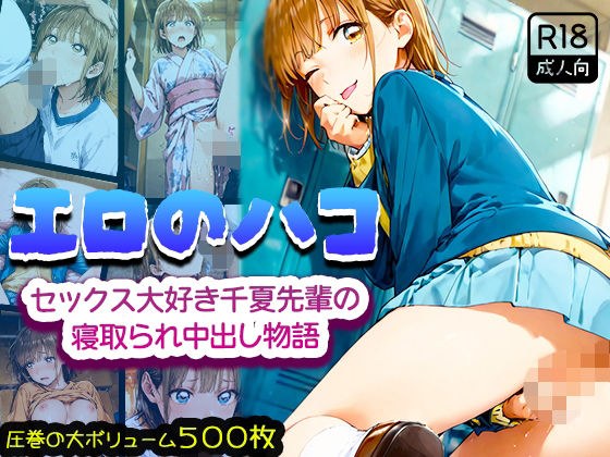 エロのハコ〜セックス大好き千夏先輩の寝取られ中出し物語〜 メイン画像