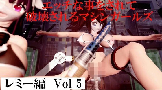エッチな事をされ破壊されるマシンガールズ レミー編 Vol5 メイン画像
