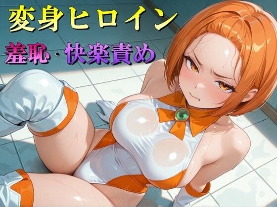 変身ヒロイン  羞恥・快楽責めイラスト集  vol.2 メイン画像