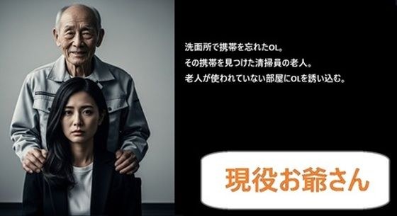 現役お爺さん メイン画像