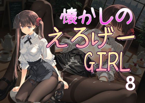 懐かしのエロゲGIRL8 メイン画像