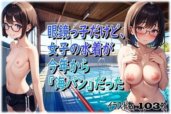 眼鏡っ子だけど、女子の水着が今年から『海パン』だった メイン画像