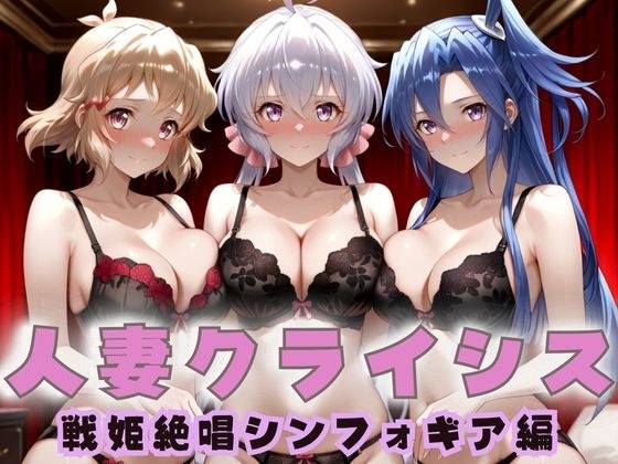 人妻クライシス  町内会の笑顔の裏に潜む欲望― 戦姫絶唱シンフォ〇ギア編2 メイン画像